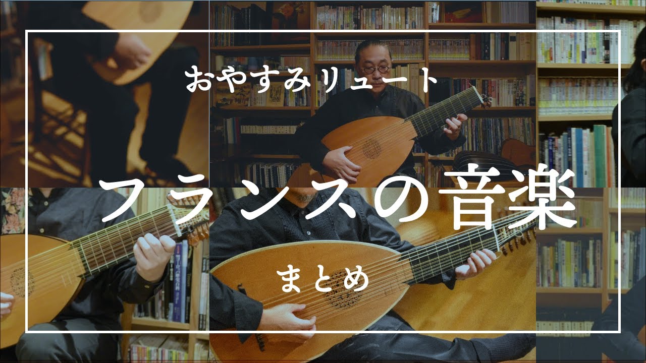 【静かな夜に】フランスのリュート音楽　おやすみリュート