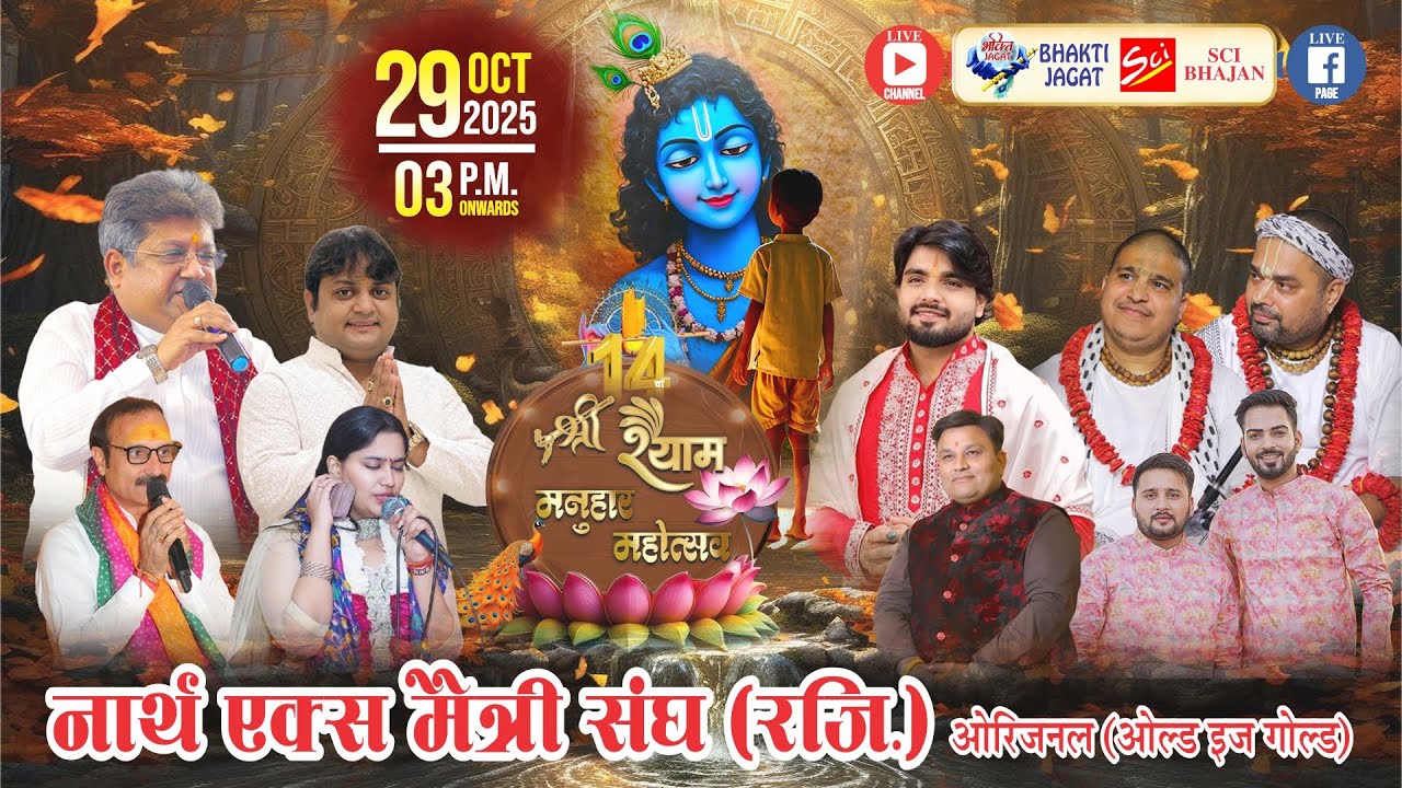 🔴LIVE~14वां श्री श्याम मनुहार महोत्सव~आयोजक : नॉर्थ एक्स मैत्री संघ (रजि0) ओरिजिनल 