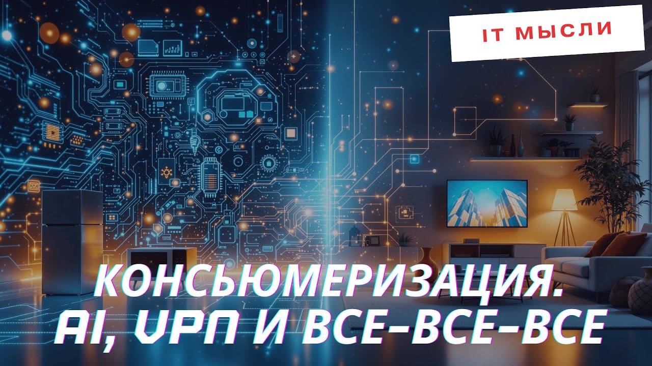 170: Консьюмеризация — AI, VPN и вообще всего