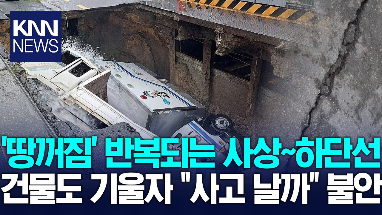 '땅거짐' 반복되는 사상~하단선...