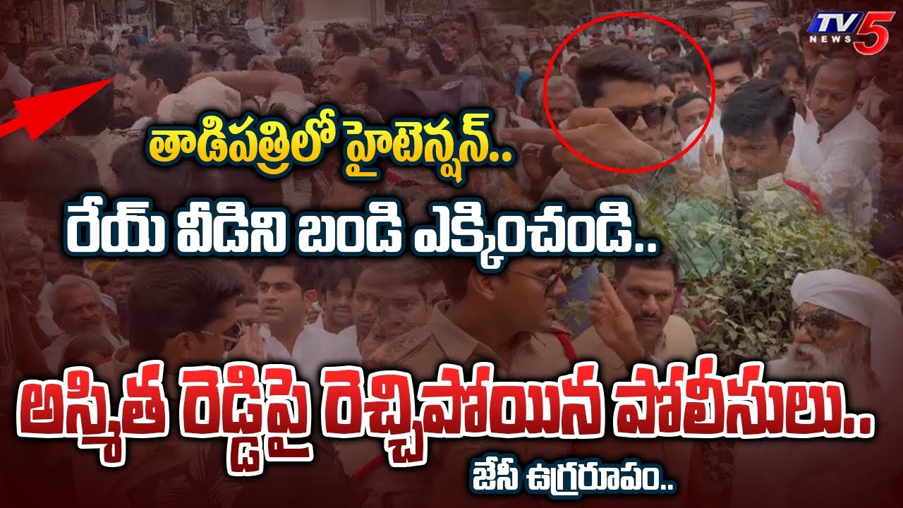 JC Prabhakar Reddy Vs Police | BIG SHOCK to JC Ashmit Reddy | High Tension at Tadipatri | TV5 News