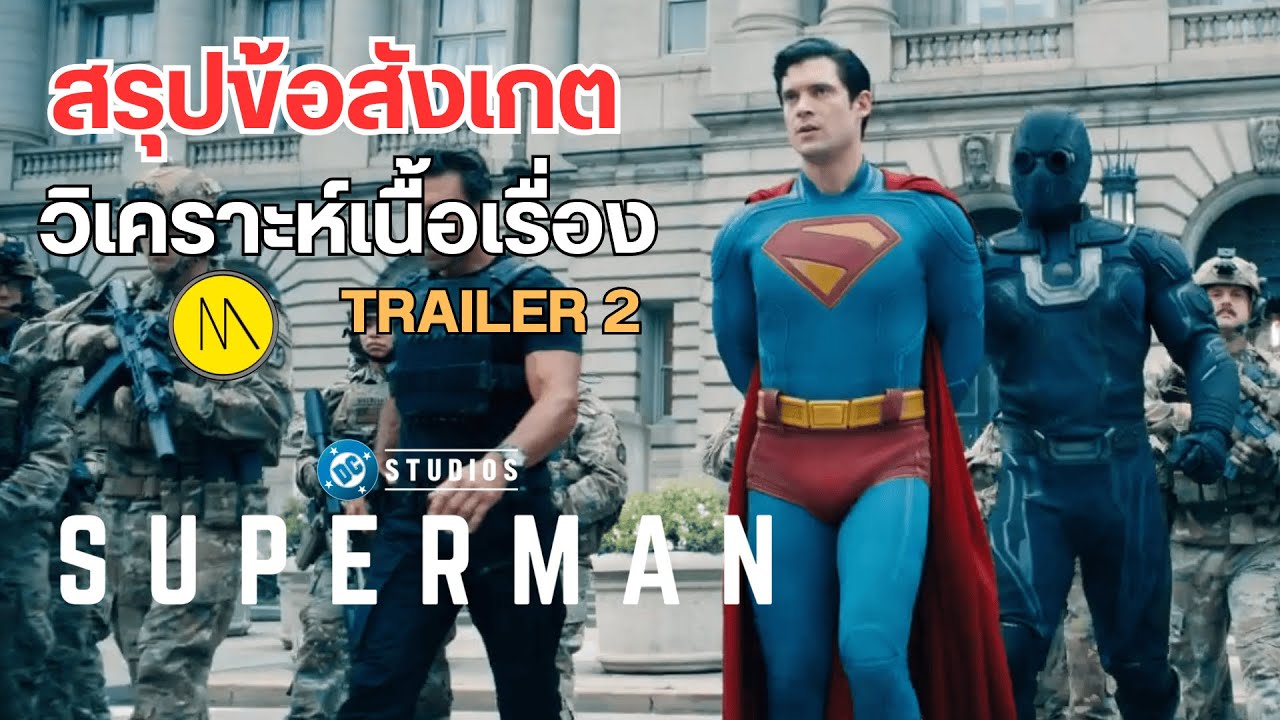 Superman : สรุปข้อสังเกต - วิเคราะห์เนื้อเรื่องจาก Trailer 2