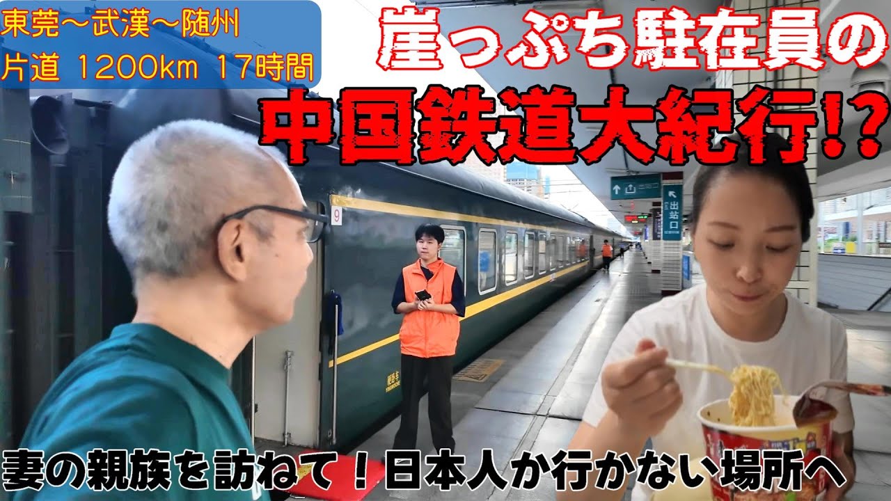 【世界の車窓から】55歳漢と中国人妻の中国鉄道大紀行からの世界ウルルン滞在記！ 崖っぷち中国深セン・東莞駐在員の日常【年の差日中夫婦】VLOG195