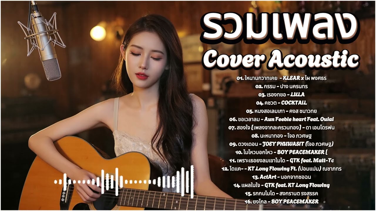 ย้อนวันวานกับเพลงลูกกรุง Cover Acoustic 2026 | เพลงอมตะ
