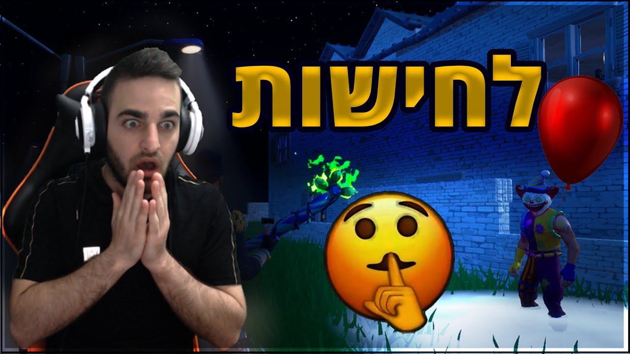 פורטנייט - שעת סיפור *לחישות*