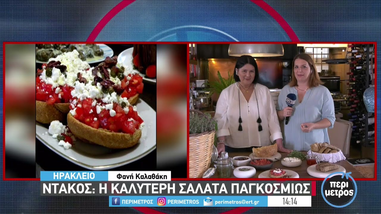 Ντάκος: η καλύτερη σαλάτα παγκοσμίως | 02/05/2023 | ΕΡΤ