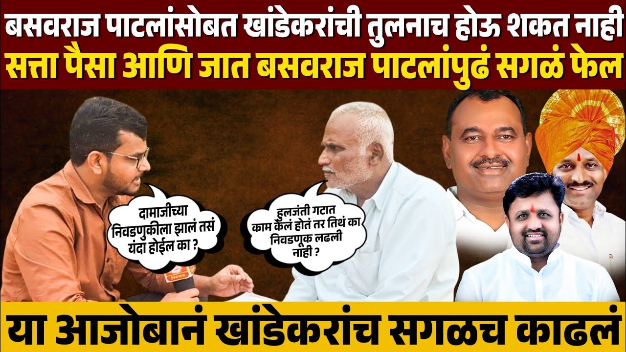 ♦️मंगळवेढ्यात तुम्ही कुठला धनगर मोठा केला ? तुम्ही तुमची घरं भरली, या आजोबांनी काढला खांडेकरांवर जाळ