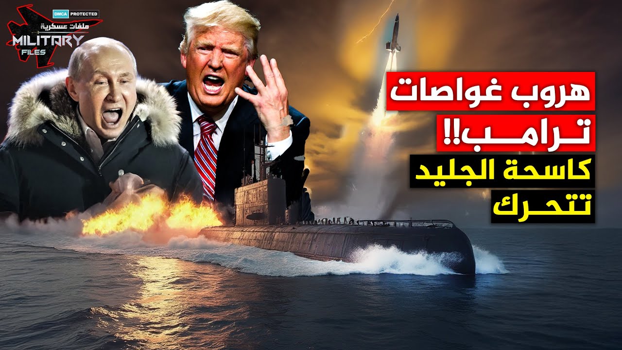 أرسلها بوتين لإغراق غواصات ترامب النووية .. كاسحة الجليد الروسية تدخل الحرب!!