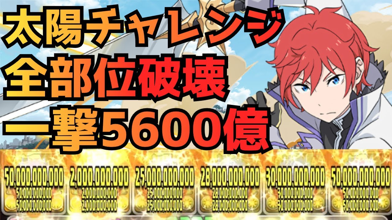 【指20秒‼︎一撃5600億‼︎】太陽チャレンジもラインハルトなら全部位破壊クリア余裕でした‼︎【パズドラ】【ラインハルト】【リゼロ】【太陽チャレンジ】