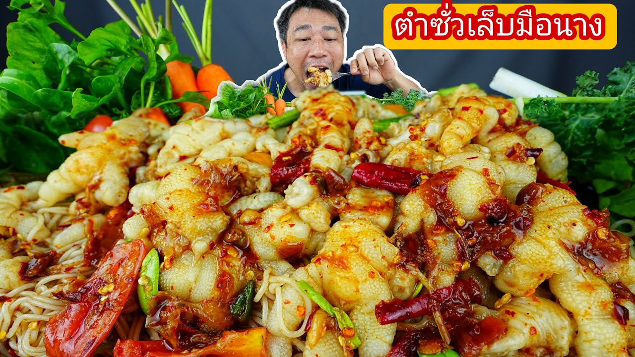 ตำซั่วเล็บมือนาง น้ำปลาร้าข้นๆ ลำขนาด -18/2/2022-