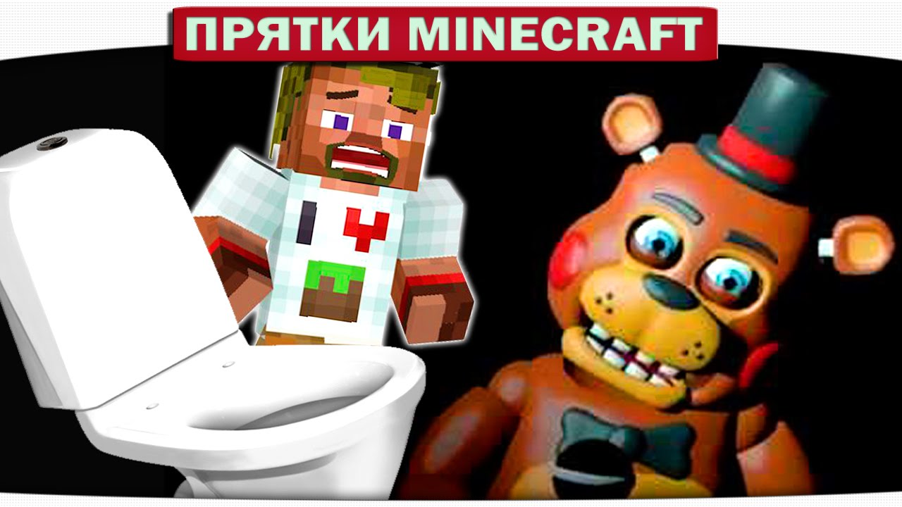 ч.28 КТО СПРЯТАЛСЯ В УНИТАЗЕ??? FNAF Прятки Minecraft