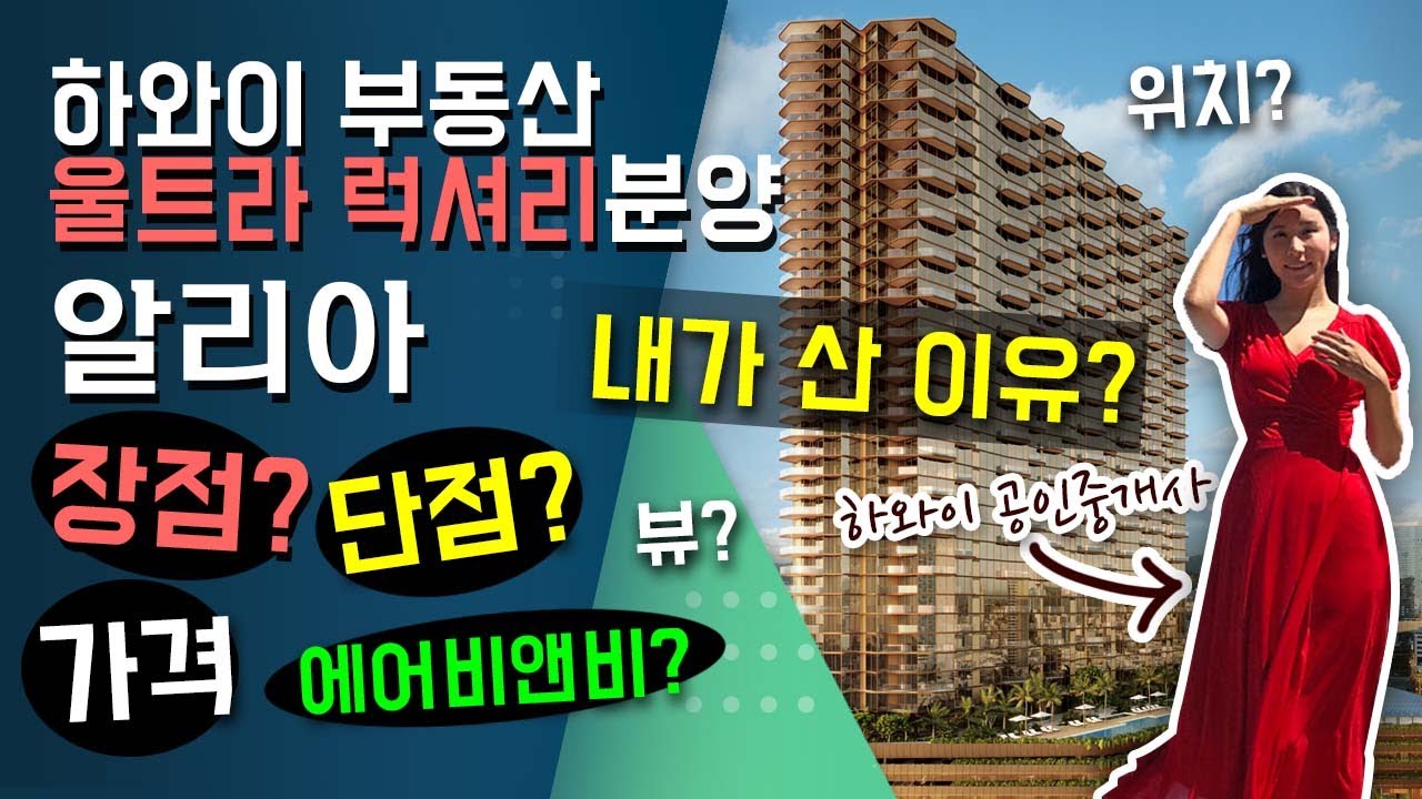 [하와이 부동산 분양] 울트라 럭셔리 콘도 분양 알리아 - 구매 전 알아야 할 것들 한방에 끝!