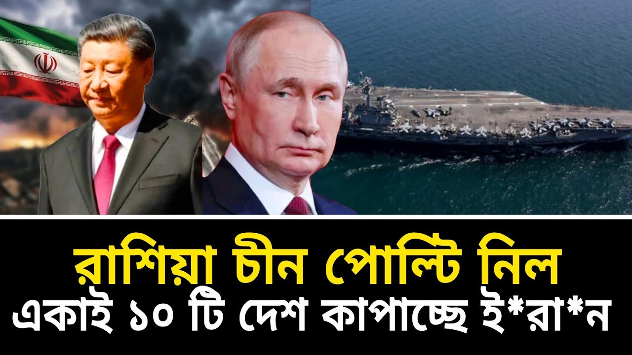 রাশিয়া চীন পোল্টি নিল! || একাই ১০ টি দেশ কা-পাচ্ছে ই*রা*ন ||