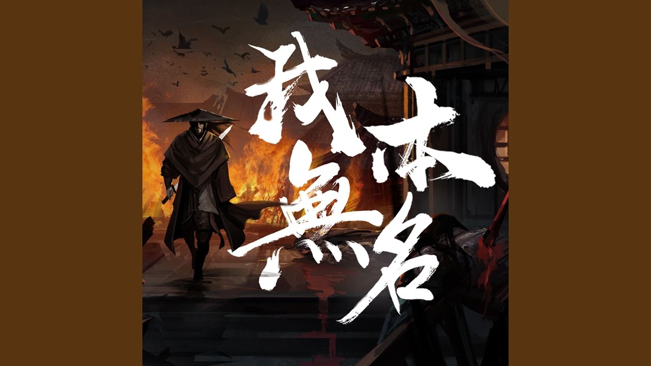 我本无名
