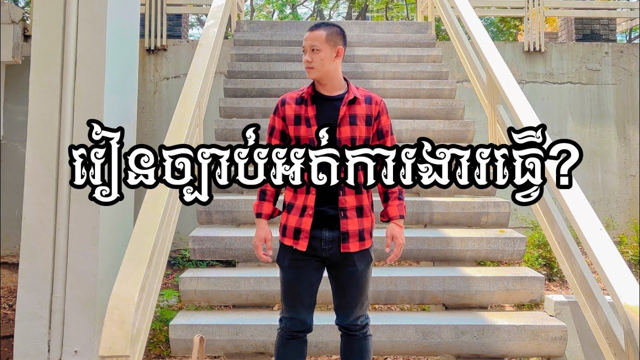 រៀនច្បាប់ អត់ការងារធ្វើ ?