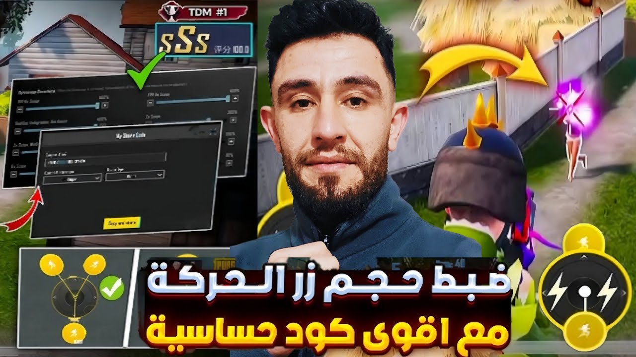 اقوى كود اعدادات ببجي ضبط زر الحركة مع اقوى كود حساسية ببجي موبايل التحديث الجديد #pubgmobile #ببجي