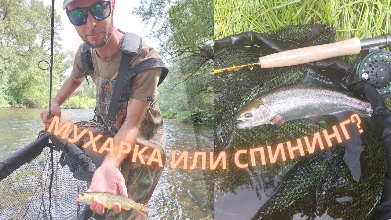 Пъстърва на спининг и муха TROUT FISHING
