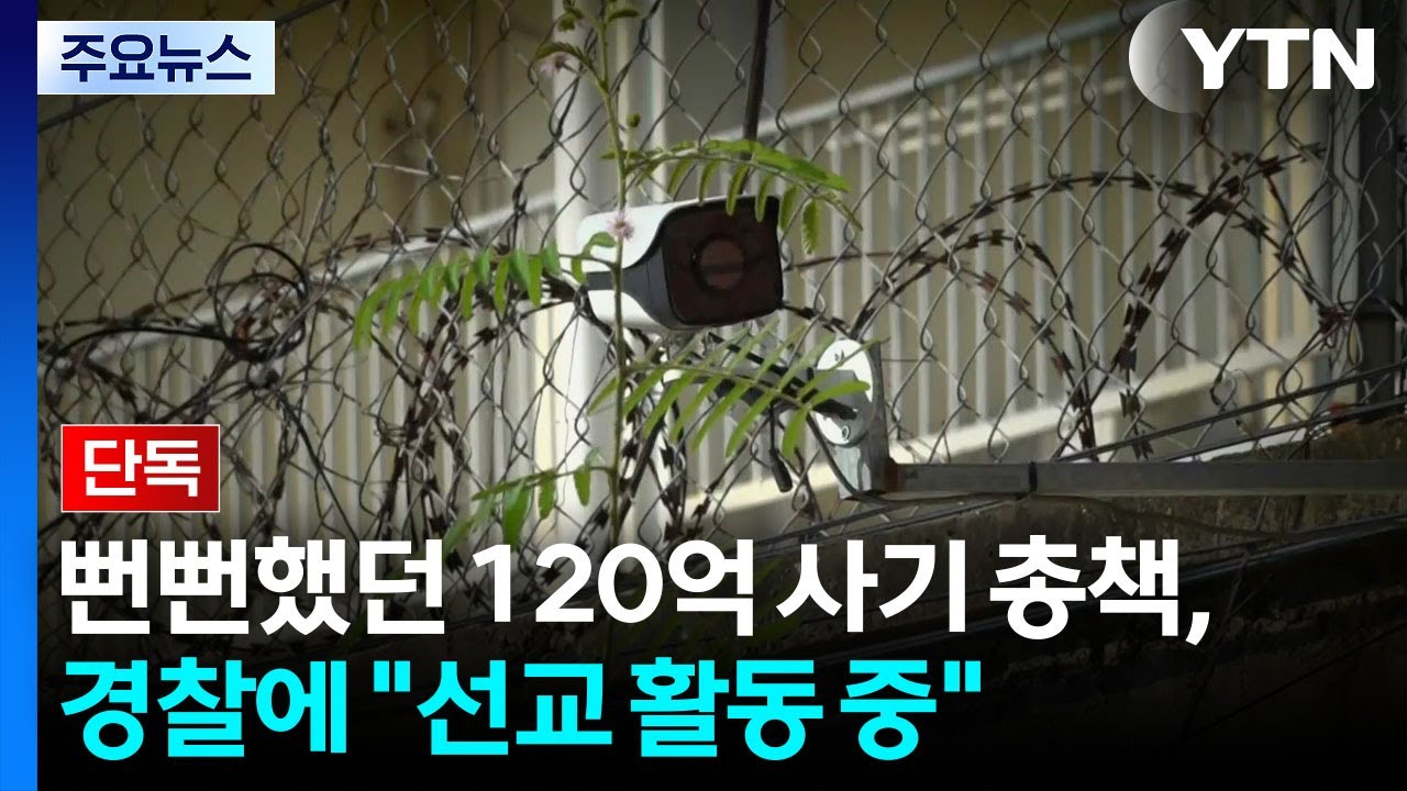 [단독] 뻔뻔했던 120억 사기 총책 