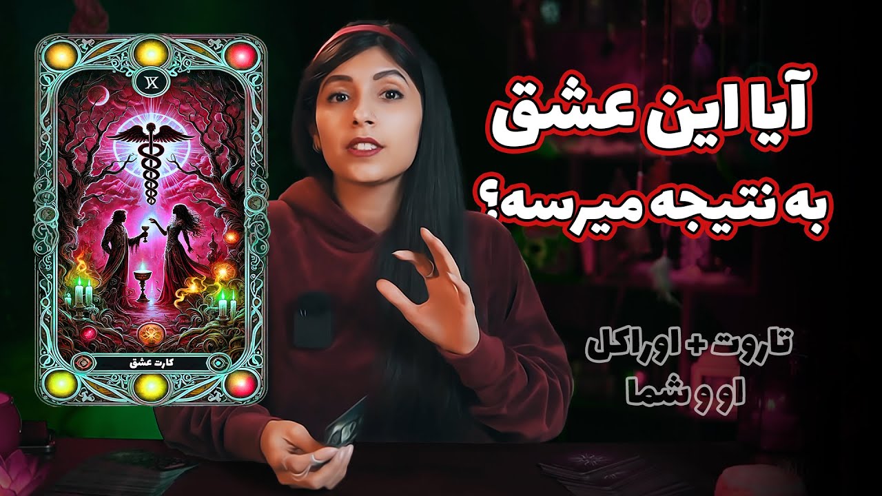 آیا این عشق به نتیجه می‌رسد؟ ❣️او و شما🔮 تاروت و اوراکل😍