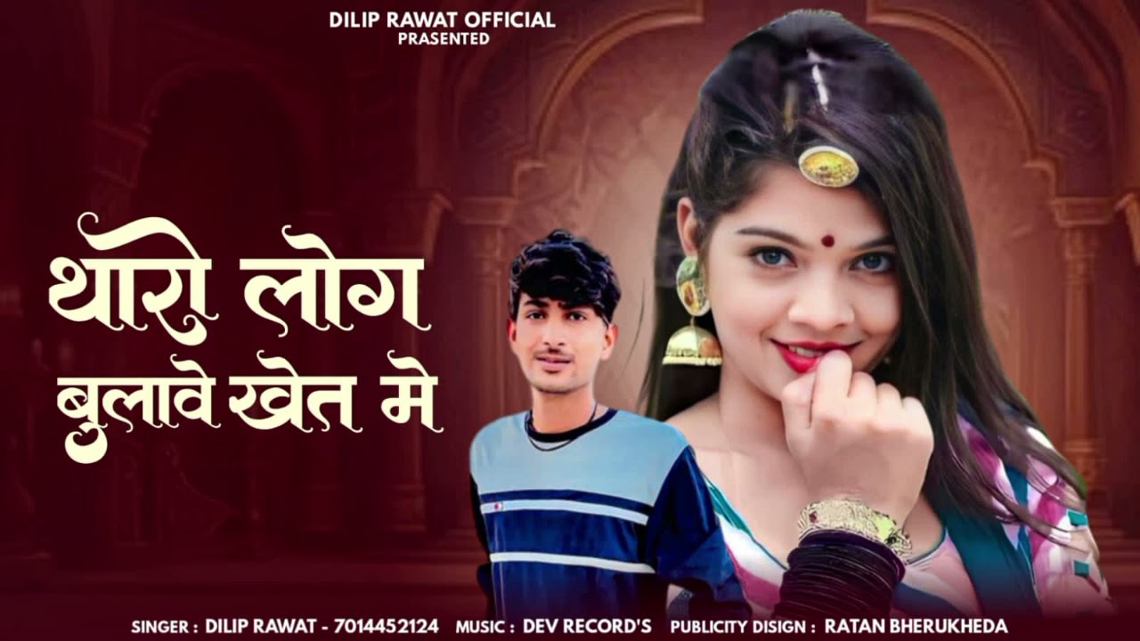 थारो लोग बुला वे खेत में दिलीप रावत न्यु सोंग tharo lag bulave khet me dilip rawat new song ❤️