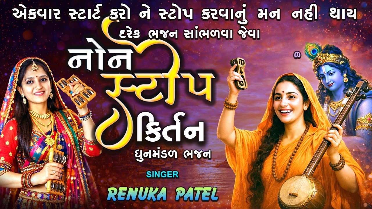 એક સાથે પાંચ સુપર હીટ ભજનો | દરેક ભજન લખાણ સાથે | NonStop 5 Bhajan 2026