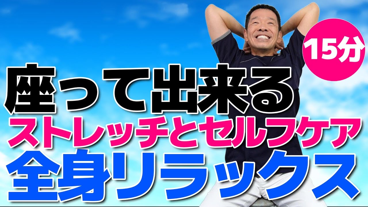 椅子に座って出来る【全身ストレッチ　15分】ストレスや疲労が蓄積している方へ極上のリラクゼーション　身体を固くさせないストレッチ体操