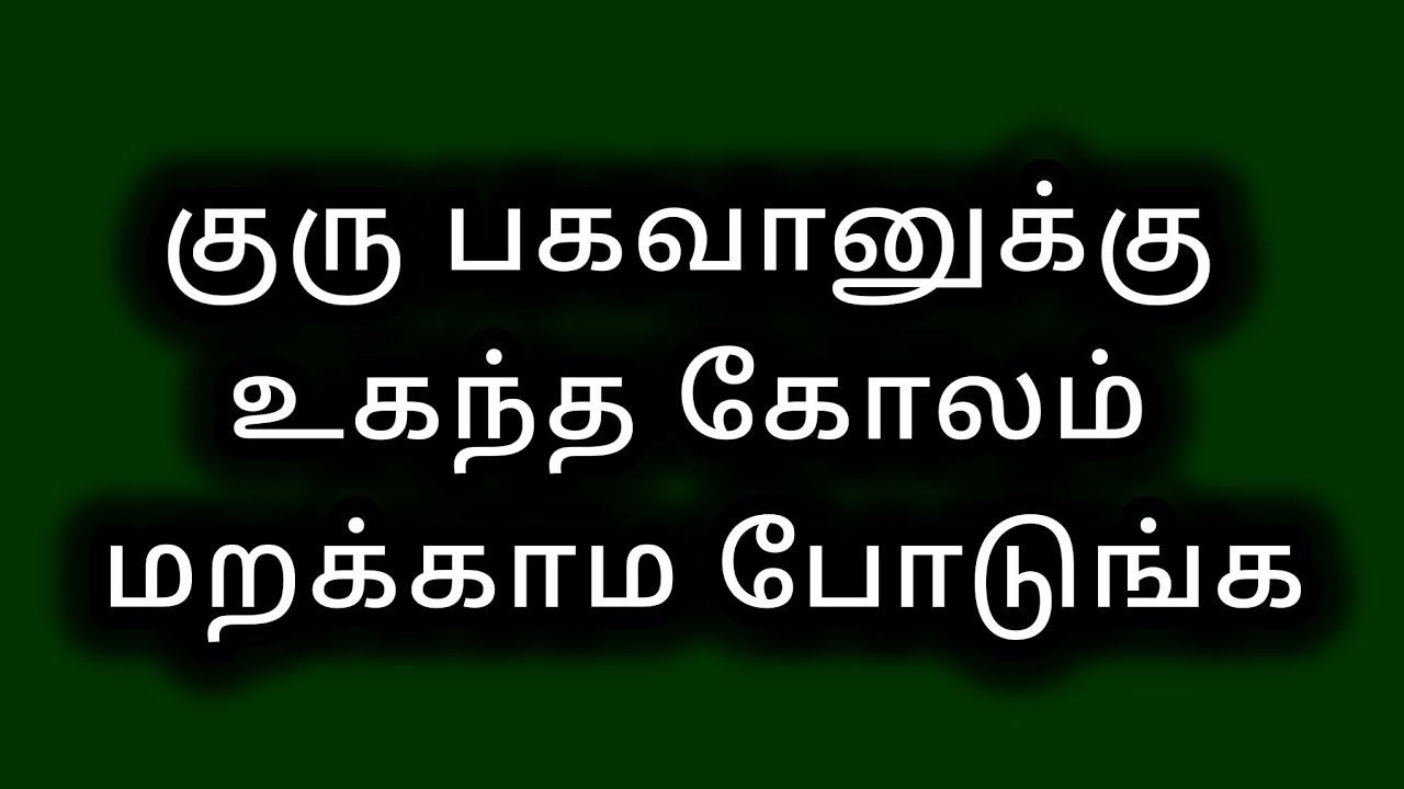 குரு பகவானுக்கு உகந்த கோலம் மறக்காம போடுங்க