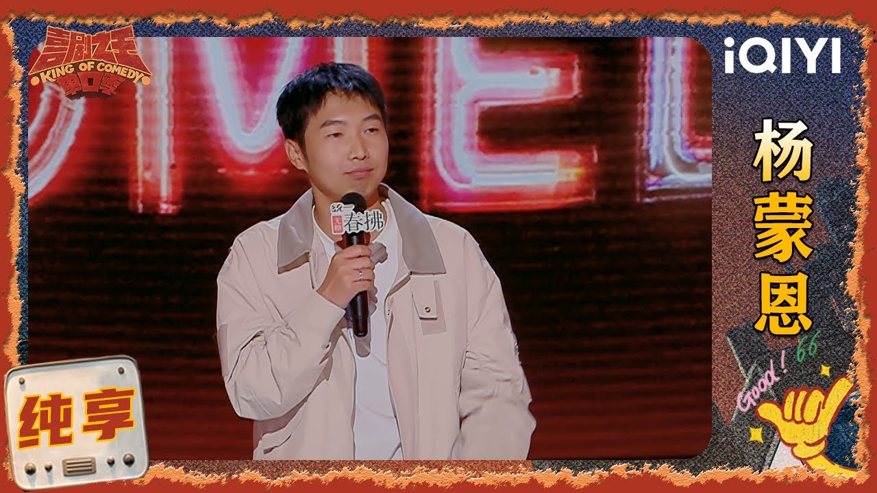 品梗时刻： 杨蒙恩变身&ldquo;脱口秀和亲大使&rdquo;😆 抨击婚礼旧习俗 | 喜剧之王单口季2 The King of Stand-up Comedy 2 | iQIYI爆笑宇宙
