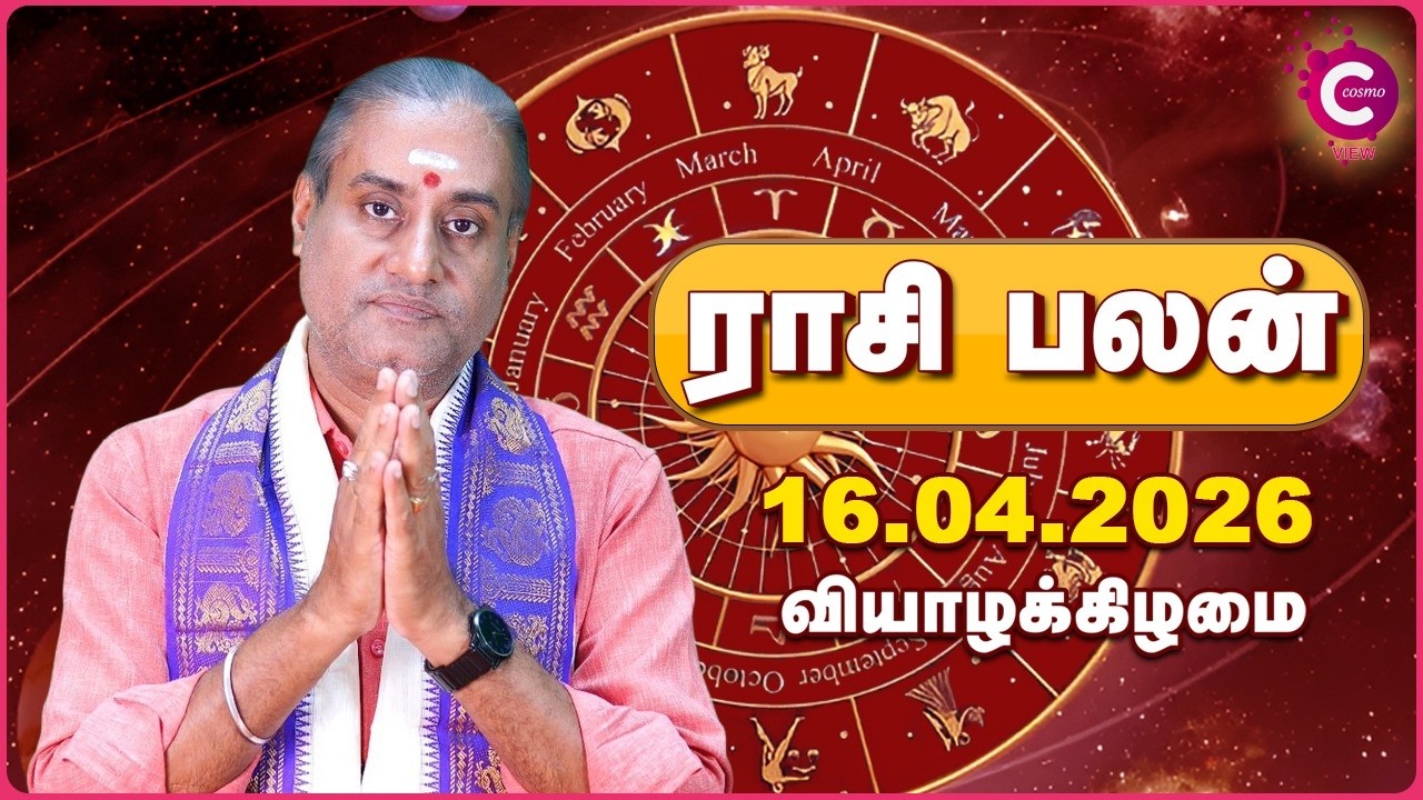 16-04-2026 | இன்றைய ராசி பலன் | Daily Rasi Palan Tamil | Kailash Guruji | Cosmo View