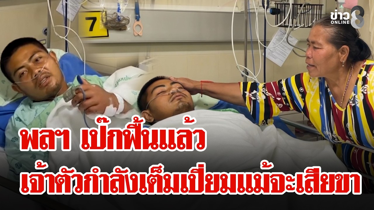 ในหลวงพระราชทานแจกัน พลฯ เป็ก ด้านหลวงตาเยื้อนให้กำลังใจฮีโร่สู้ชีวิตต่อไป | ลุยชนข่าว | 28 ก.พ. 69