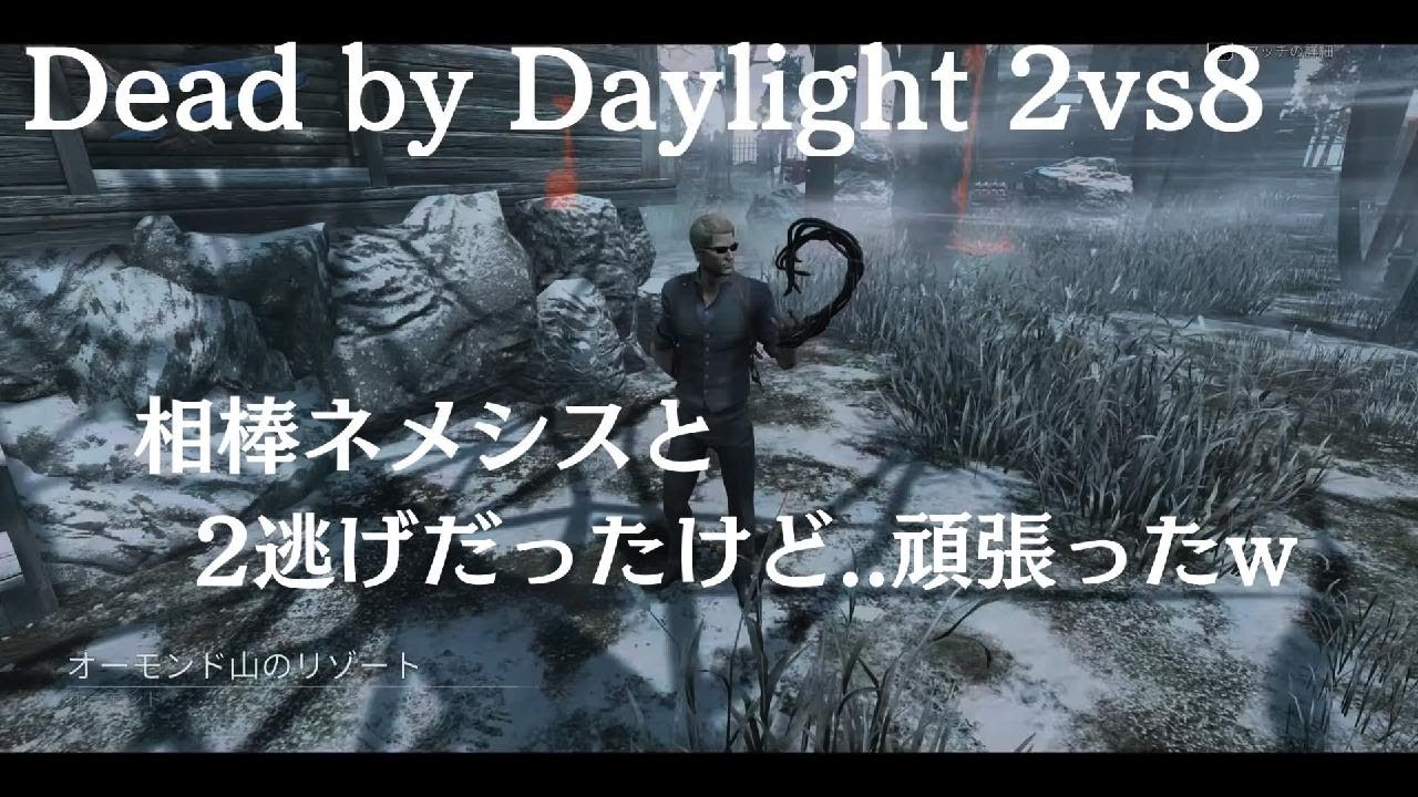 【DBD】 2vs8 キラー#１ウェスカー&ネメシス 配信外の記録…