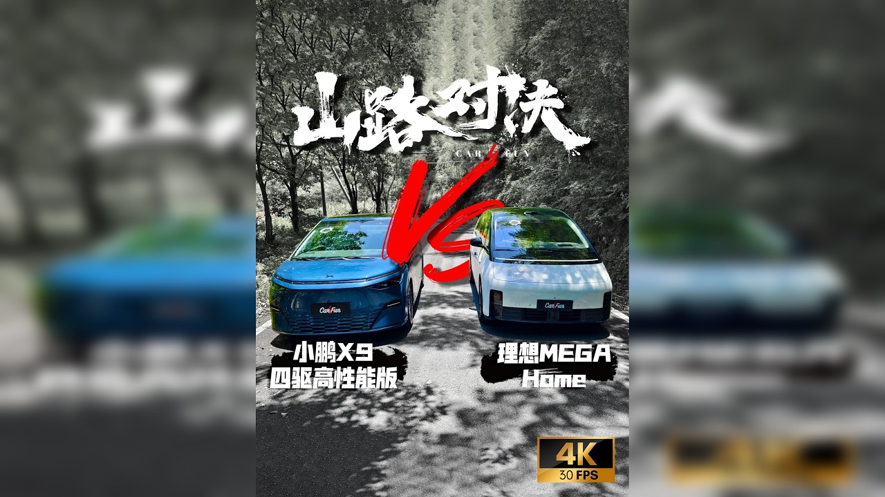 全球首测MPV跑山！高铁 vs 星舰究竟谁破了防？[山路对决]