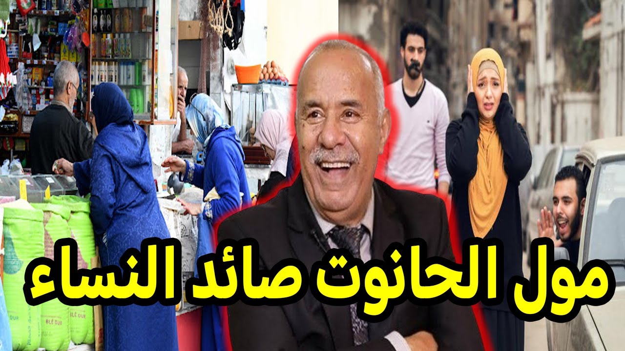 مول لحانوت صائد النساء ..القضية لي عشتها كاملة بالتفصيل... الخراز يحكي