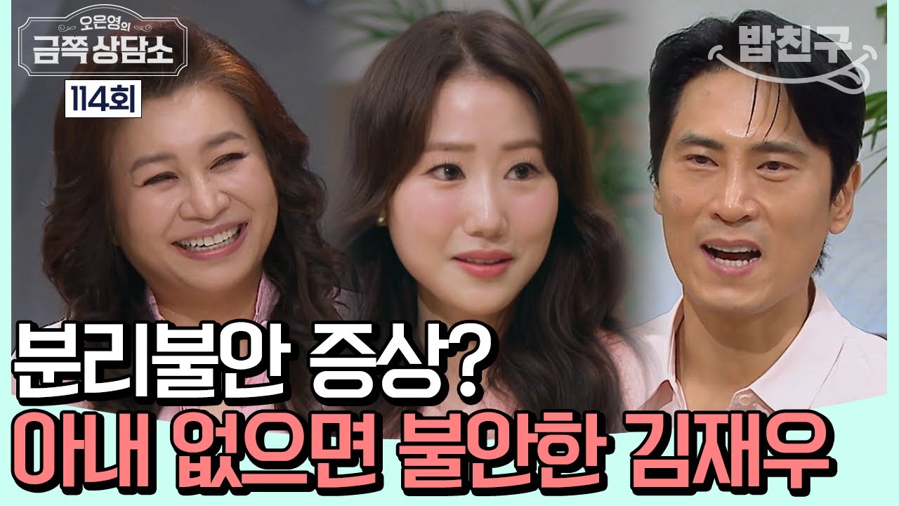 [#밥친구] 아내 껌딱지 김재우! 아내 때문에 일을 포기할 정도까지 갔다?! #김재우 #조유리 | 오은영의 금쪽 상담소 114 회
