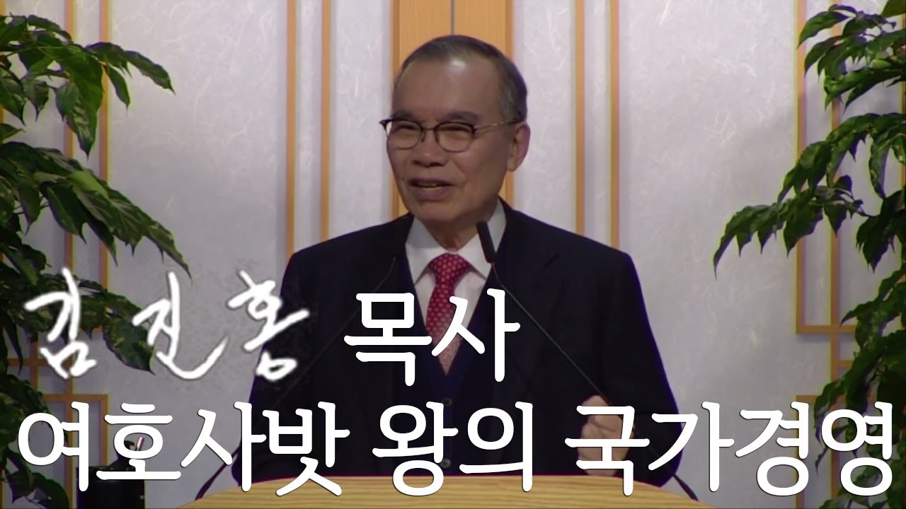 [주일설교] 여호사밧 왕의 국가경영 2020/02/16