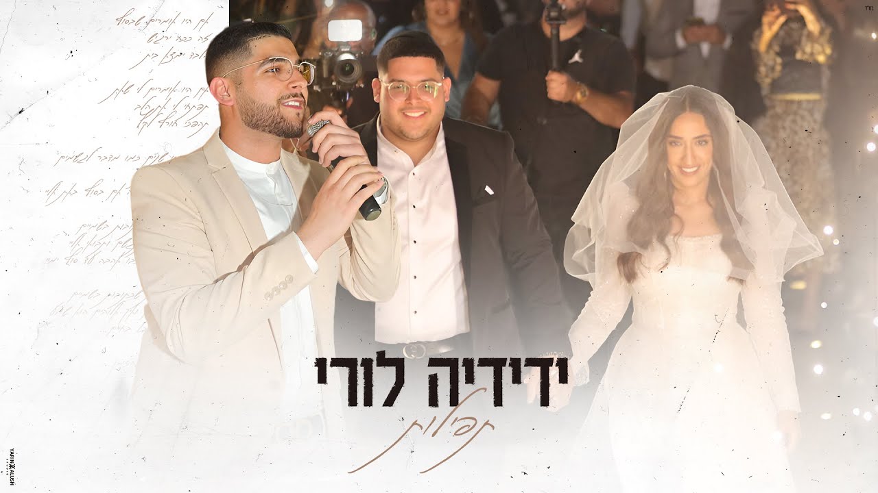 ידידיה לורי - תפילות (קאבר)