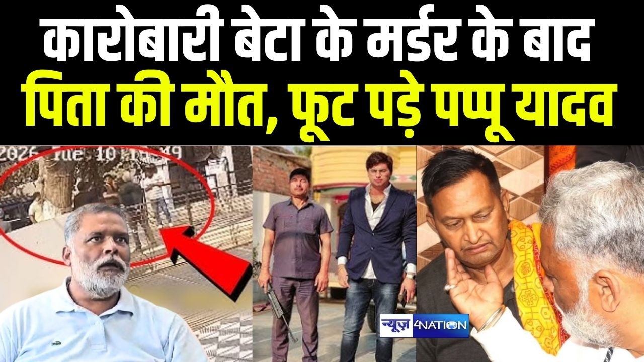 Bihar: कारोबारी Suraj Bihari के म/र्डर के बाद पिता का निधन, फूट पड़े Pappu Yadav  | Bihar News |