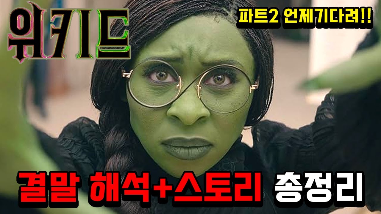 당신이 몰랐던 『위키드』, 결말해석 포함 스토리 총정리(스포주의)