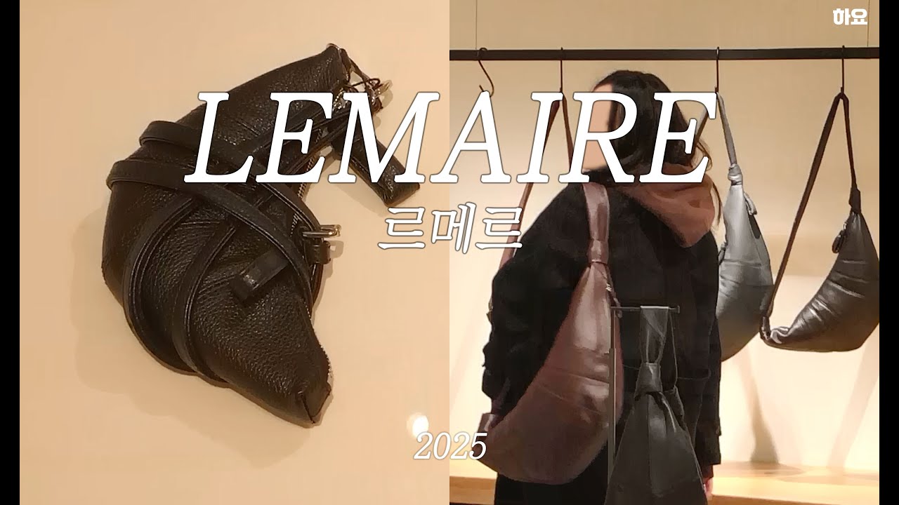 르메르 Lemaire 2025 한남동 샵 구경하고 왔어요 너무 귀염둥이들이 많아서 다 사?올뻔!!