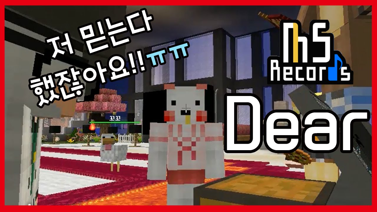[늪지대 앨범] MS레코즈 배신의 슬픔을 담은 곡 Dear. | 마인크래프트