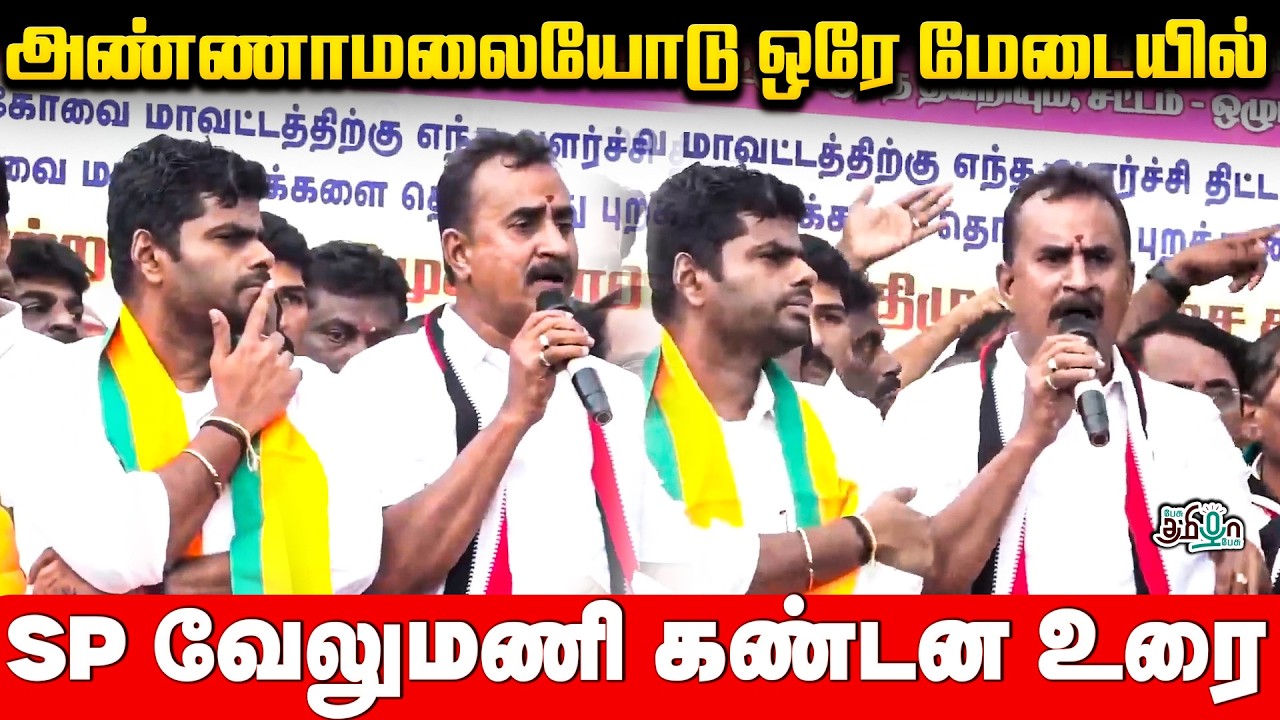 அண்ணாமலையோடு ஒரே மேடையில்! SP வேலுமணி கண்டன உரை! | ADMK | SP Velumani | Election 2026