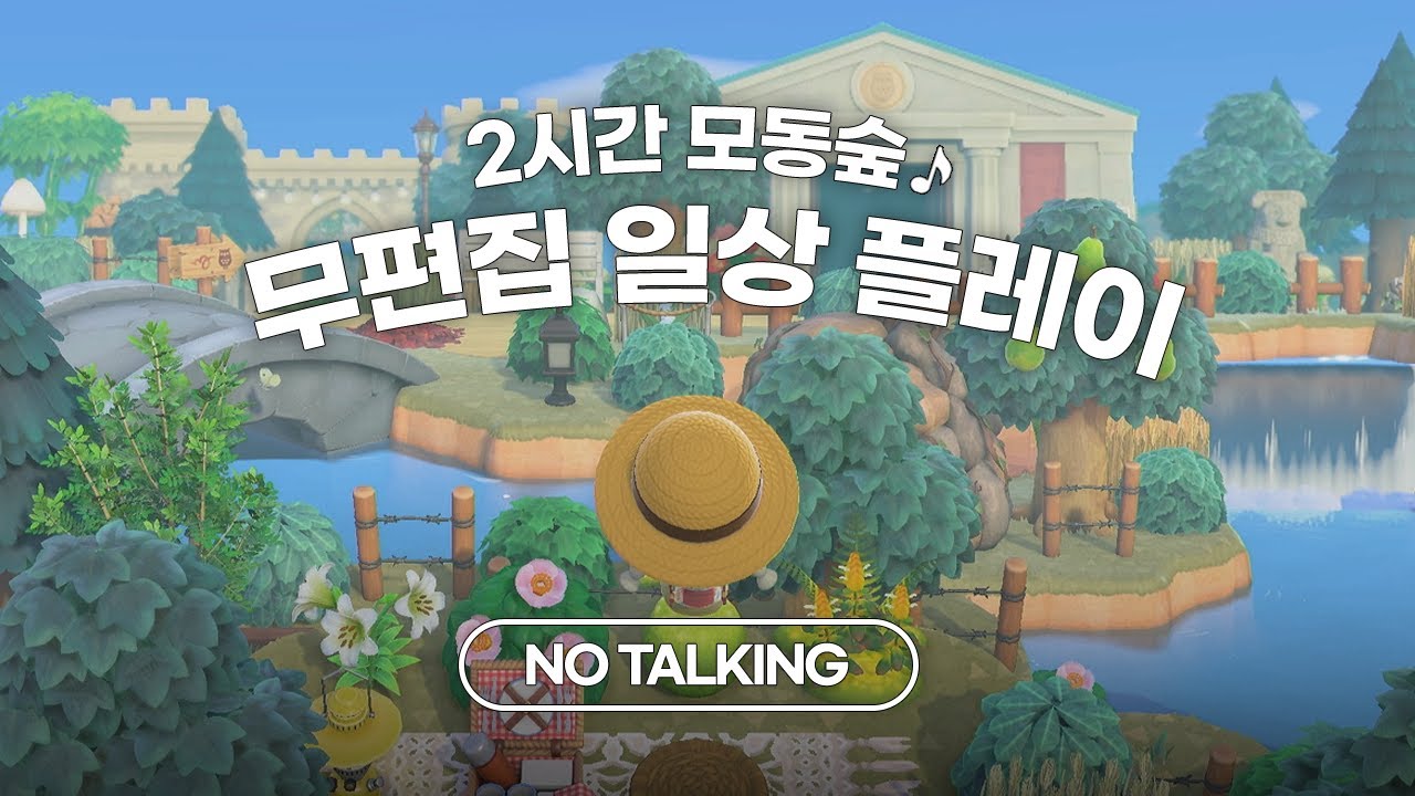 동숲 자칭 슬로우라이프, 2시간 무편집 | 모동숲 ASMR