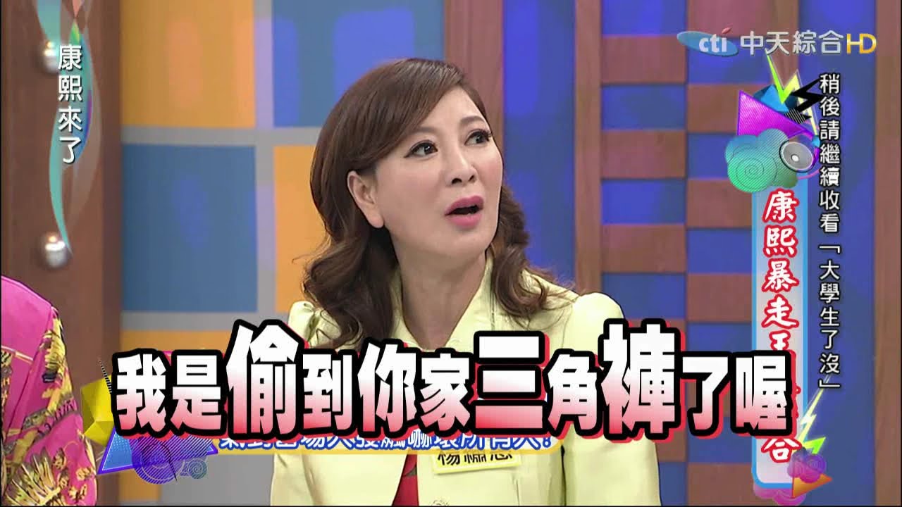 2015.04.21康熙來了　康熙暴走王大集合《下》