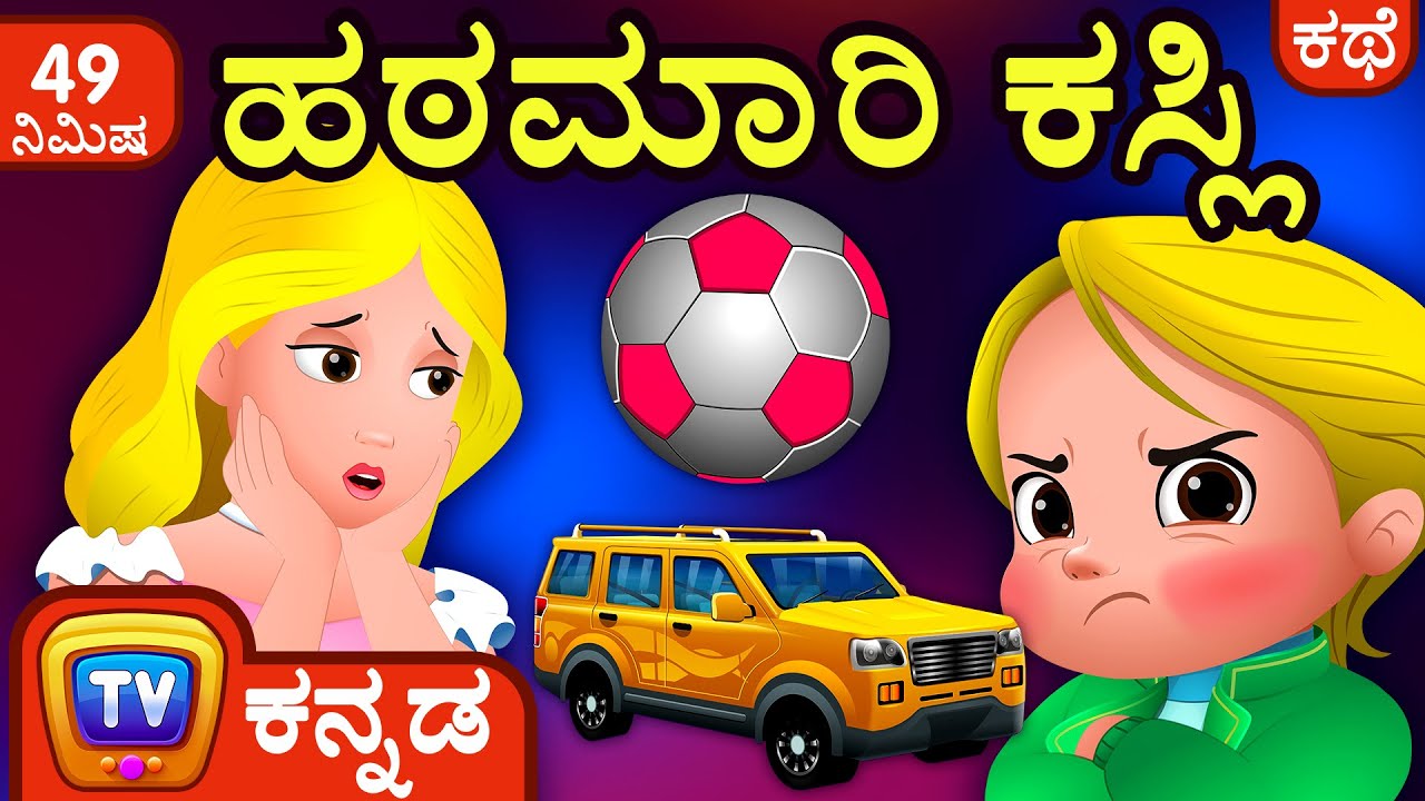 ಹಠಮಾರಿ ಕಸ್ಲಿ (Cussly's Tantrums) + Many More Kannada Stories For Kids