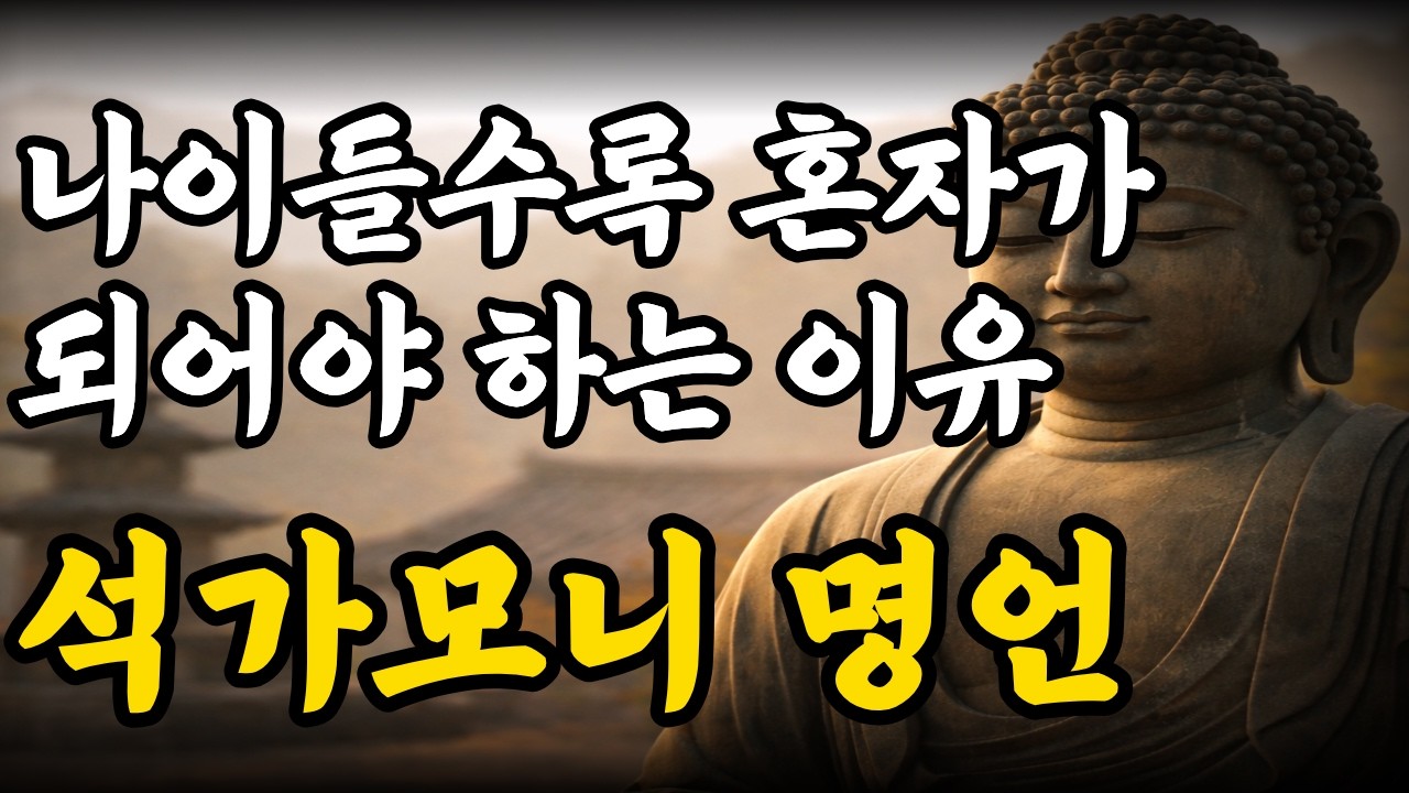 나이가 들수록 인생이 편해지는 사람들의 공통점 | 무소의 뿔처럼 혼자서 가라ㅣ석가모니ㅣ오디오북ㅣ인생명언ㅣ삶의지혜ㅣ부처ㅣ불교ㅣ부처님말씀ㅣ현재가 불안할 때