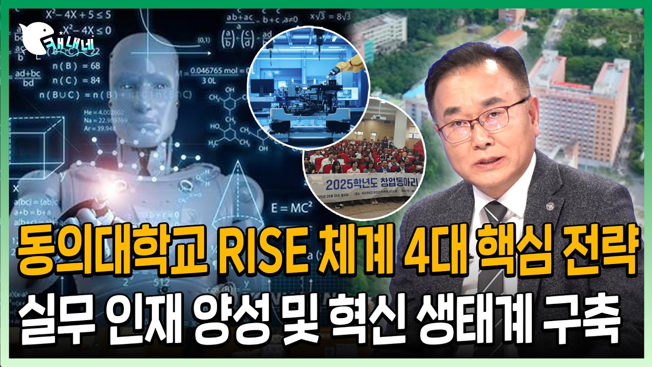 [🦾지금은 라이즈 시대🦾] 동의대학교 RISE 체계 4대 핵심 전략 | 동의대학교 이임건 라이즈사업단장님 | 지역 정주형 실무 인재 양성 및 혁신 생태계 구축