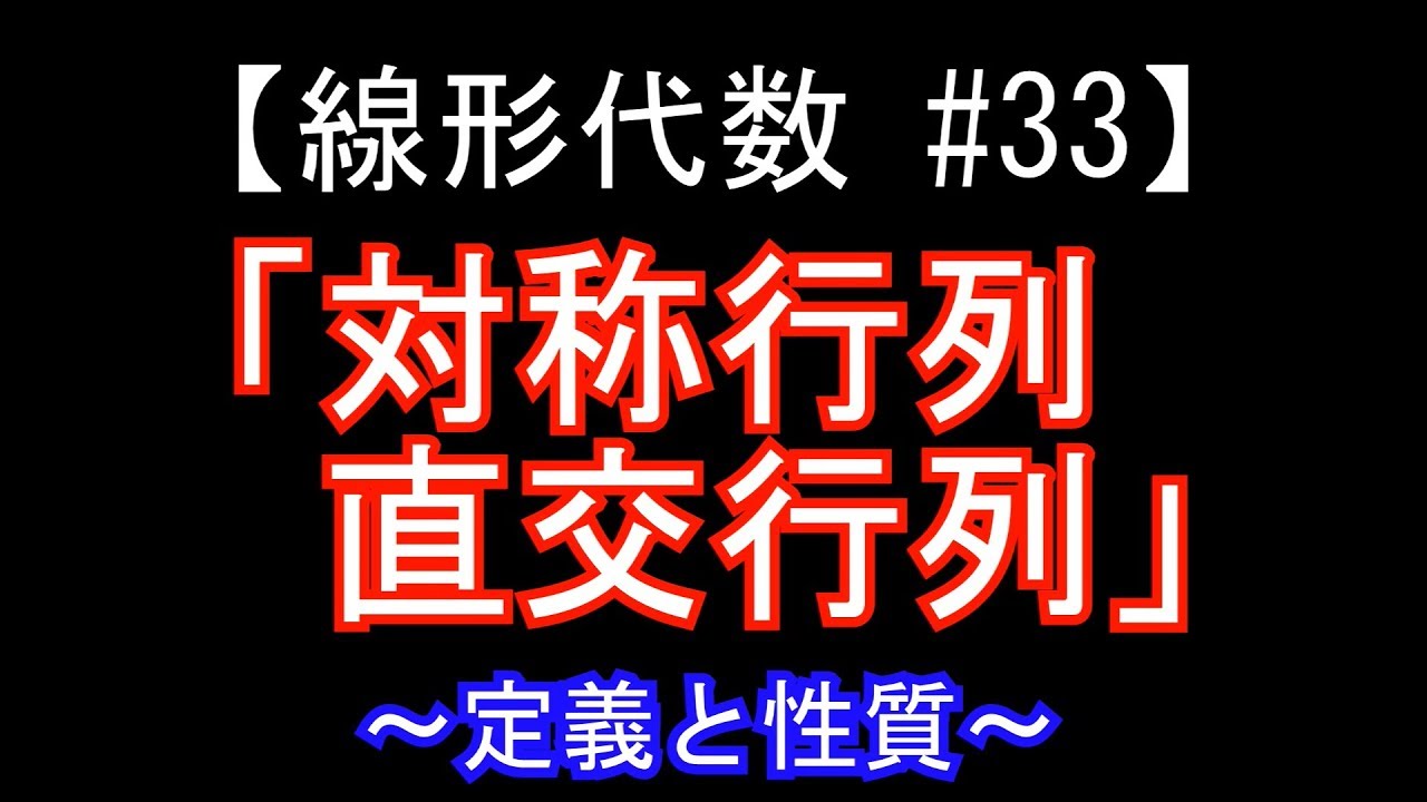 【線形代数#33】対称行列・直交行列