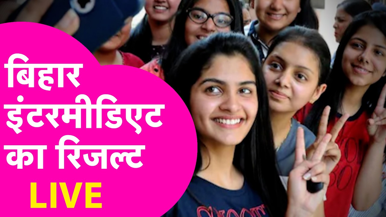 Bihar Board 12th Result 2026 LIVE: जारी हो रहा बिहार बोर्ड 12वीं का रिजल्ट, यहां देखें LIVE Updates