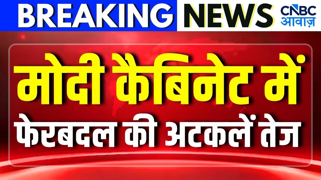 PM Modi Cabinet reshuffle : मोदी कैबिनेट में फेरबदल की अटकलें तेज | Breaking News |PM Modi|Top