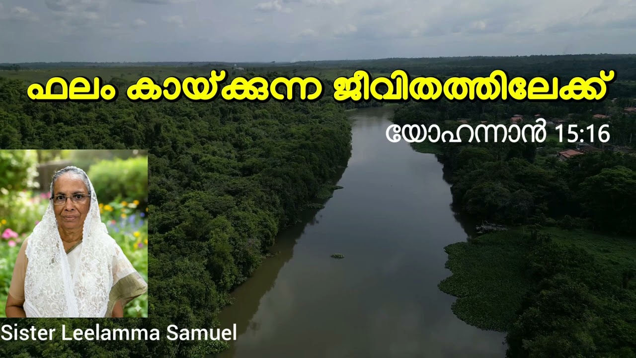 ഫലം കായ്ക്കുന്ന ജീവിതത്തിലേക്ക് || Sister Leelamma Samuel